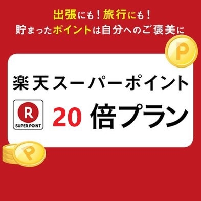 【ポイント20倍】【朝食付】【レイトアウト12時】【楽天限定】ブロンズアワード受賞記念プラン★